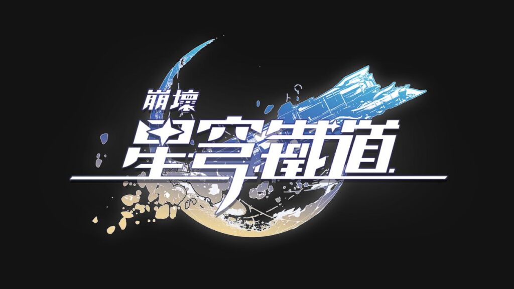 崩壞星穹鐵道logo