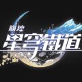 崩壞星穹鐵道logo