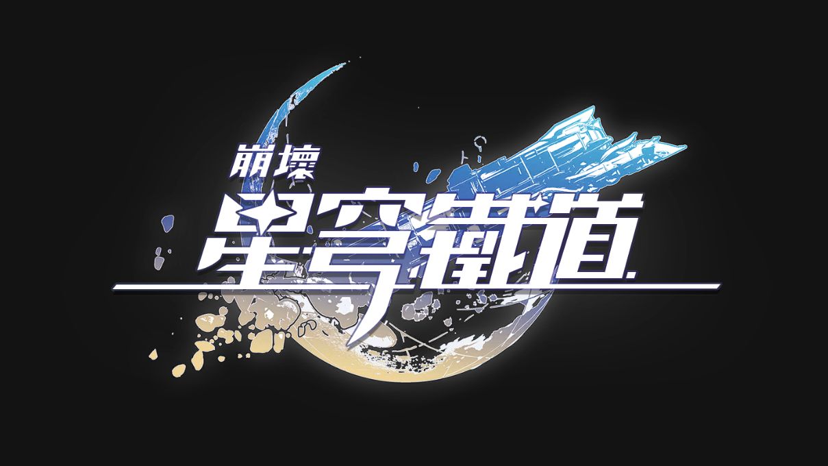 崩壞星穹鐵道logo