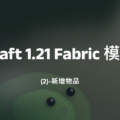 Minecraft 1.21 Fabric 模組開發(2)-新增物品