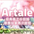 楓之谷Artale新手注意事項