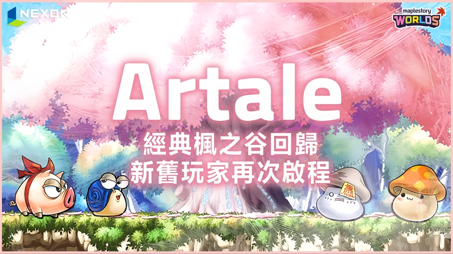 楓之谷Artale新手注意事項